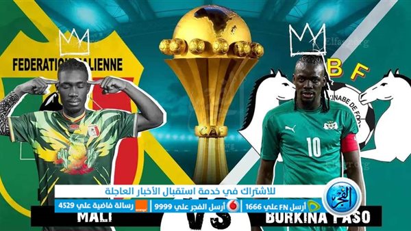 مباشر دون تقطيع Mali – Burkina Faso.. بث مباشر مشاهدة مالي وبوركينا فاسو دور الـ 16 كأس أمم إفريقيا