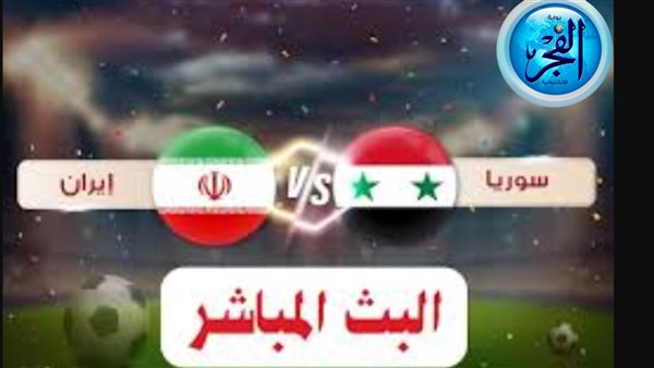 شاهد الآن مجاني.. بث مباشر سوريا وإيران في كأس أسيا 2024