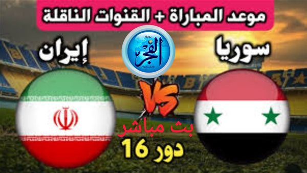 حصريًا ومجاني(0-0).. شاهد مباراة سوريا وإيران جاري الآن دون اشتراك وبجودة عالية في كأس أسيا 2024