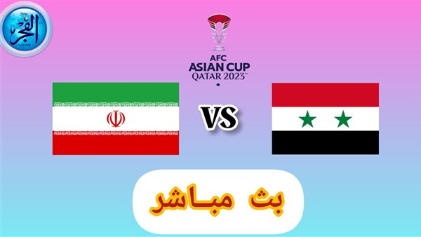 مباشر آلحين Syria & Iran دون تقطيع.. بث مباشر مشاهدة سوريا وإيران في كأس آسيا 2023