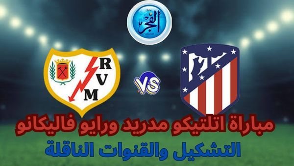 يلا شوت اليوم مباراة اتلتيكو مدريد و رايو فاليكانوatletico Madrid And