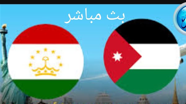 رابط سريع مجاني دون تقطيع.. بث مباشر مباراة الأردن × طاجيكستان بجودة عالية