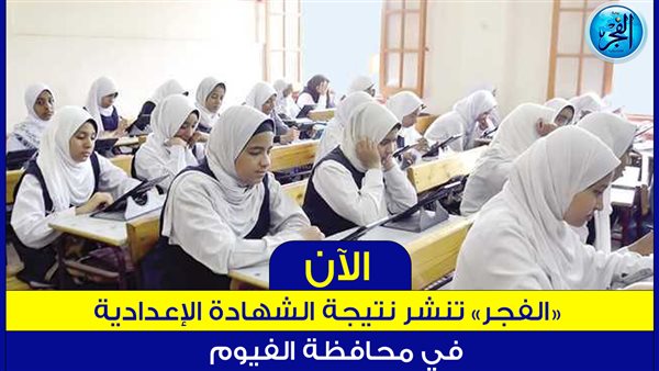 خطوات الاستعلام عن نتيجة الشهادة الإعدادية 2024 في محافظة الفيوم والموعد الرسمي لإعلان النتيجة 2672