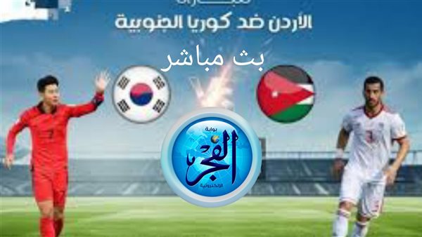 النشامى ضد نمور أسيا..مباشر الآن HD دون اشتراك شاهد مباراة الأردن وكوريا الجنوبية بنصف نهائي كأس أسيا 2024