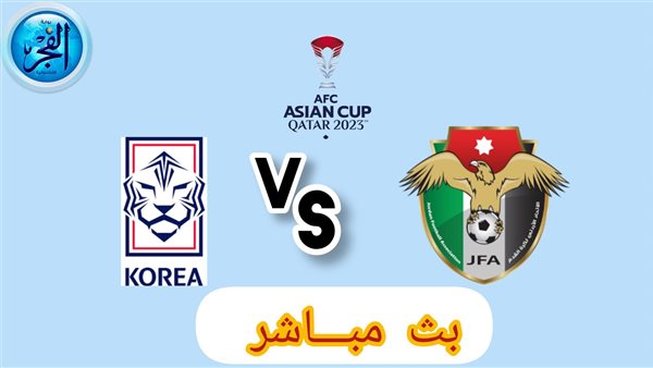 الأردن وكوريا الجنوبية جارية دون تقطيع (2-0) الشوط الثاني.. بث مباشر مشاهدة الأردن وكوريا الجنوبية في كأس آسيا