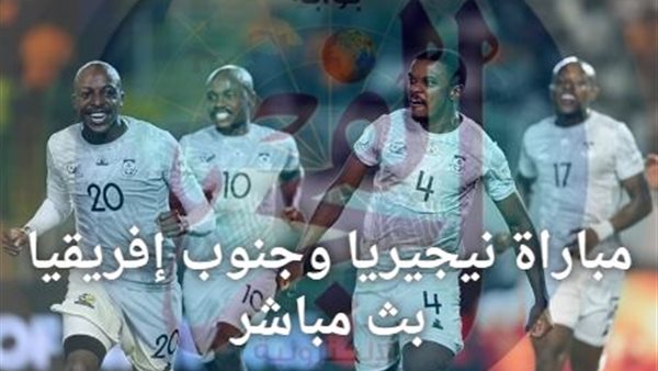 بث مباشر مشاهدة مباراة نيجيريا وجنوب إفريقيا يلا شوت في كأس أمم إفريقيا 2024 8315