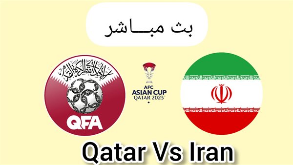 قطر وإيران دون تقطيع (0-0).. مشاهدة مباراة قطر وإيران بث مباشر في كأس آسيا