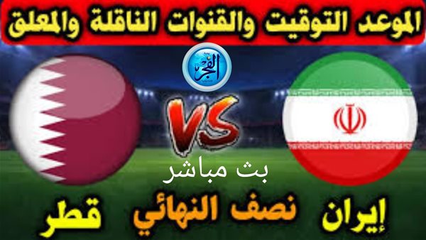 شاهد آلحين بث مباشر جاري الآن مجانا(3-2).. مباراة قطر وإيران في نصف نهائي كاس أسيا 2024