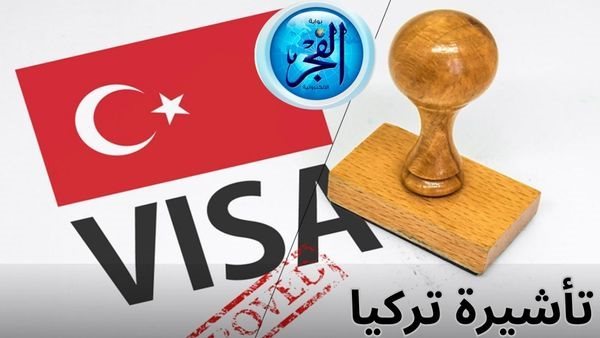 تأشيرة تركيا والتصريحات الأمنية “تعرف على إجراءات الحصول عليها”