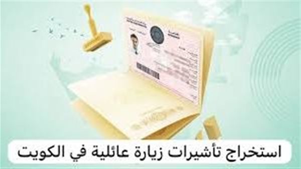 شروط تأشيرة الزيارة العائلية في الكويت 2024