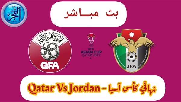 يلا شوت Jordan Vs Qatar.. مشاهدة قطر والأردن بث مباشر في نهائي كأس آسيا 2023 (نهائي عربي خالص)