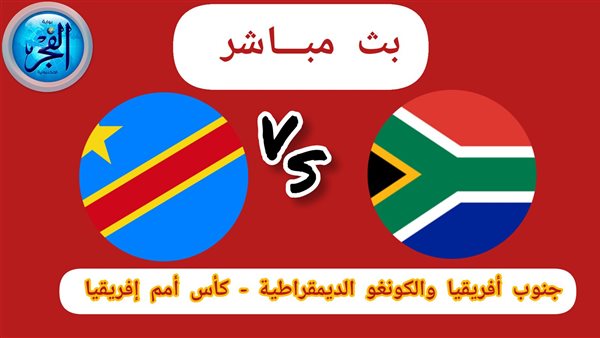 جنوب إفريقيا ضد الكونغو.. مشاهدة مباراة جنوب إفريقيا والكونغو الديمقراطية بث مباشر في كأس أمم إفريقيا 2023