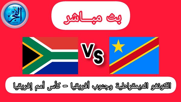 بث مباشر مشاهدة مباراة جنوب إفريقيا والكونغو الديمقراطية في كأس أمم إفريقيا 2023