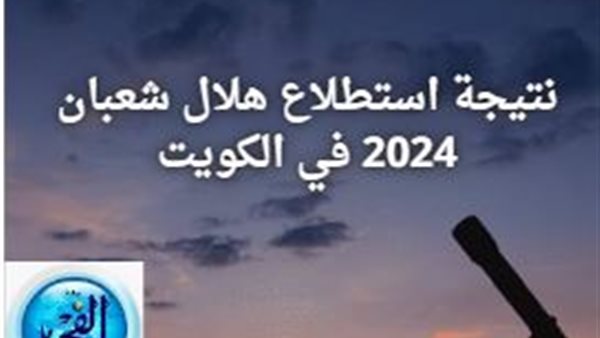 هذه نتيجة استطلاع هلال شعبان 2024 في الكويت