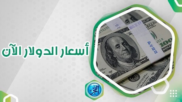 تحديث الدولار اليوم الأربعاء.. السعر الرسمي داخل البنوك والمصارف المصرية
