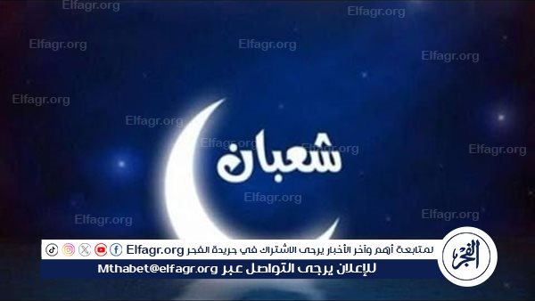 في هذا التوقيت.. تعرف على موعد ليلة النصف من شهر شعبان 1445