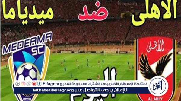 “من غير فلوس”.. شاهد الان مباراة Al-Ahly vs. Medeama في دوري ابطال افريقيا 2024 بجودة عالية ودون تقطيع أو تشفير