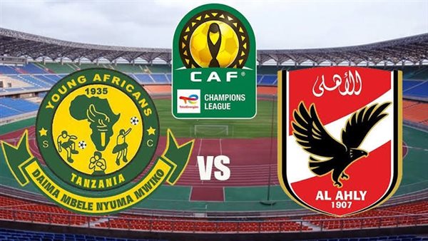 بث مباشر مشاهدة مباراة الأهلي ويانج أفريكانز اليوم في دوري أبطال إفريقيا