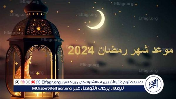 رسميًا الإفتاء تعلن عن موعد استطلاع رؤية هلال شهر رمضان 2024