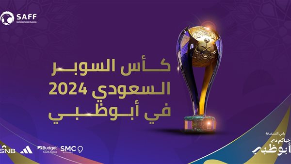 رسميًا.. تغيير مسمى كأس السوبر السعودي نسخة 2024