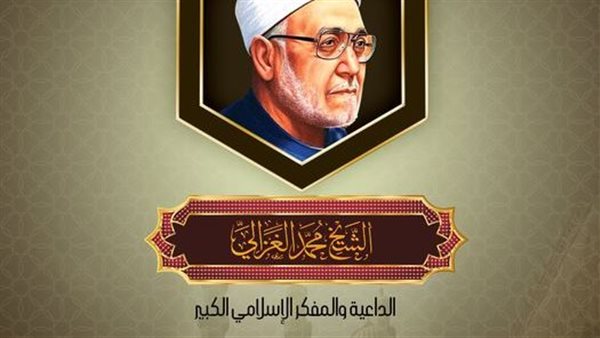 في ذكرى وفاة الشيخ الغزالي.. الأزهر للفتوى ينشر مسيرته الدعوية