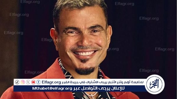 عمرو دياب يتصدر التريند بعد طرحه “الكلمة الحلوة” ليلة رمضان