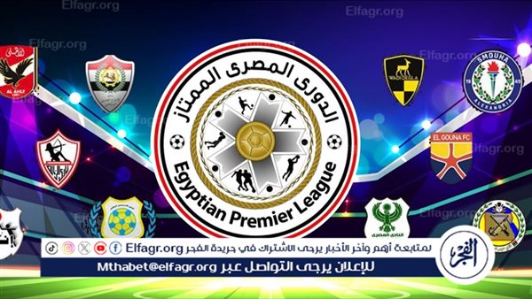 مواعيد مباريات اليوم الإثنين في الدوري المصري والقنوات الناقلة