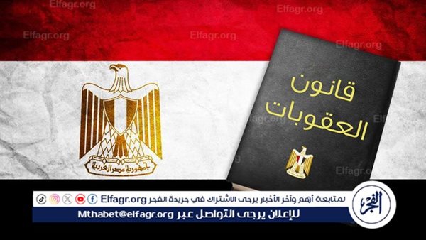 قانون العقوبات المصري .. تعرف على عقوبات الخطف في الدستور