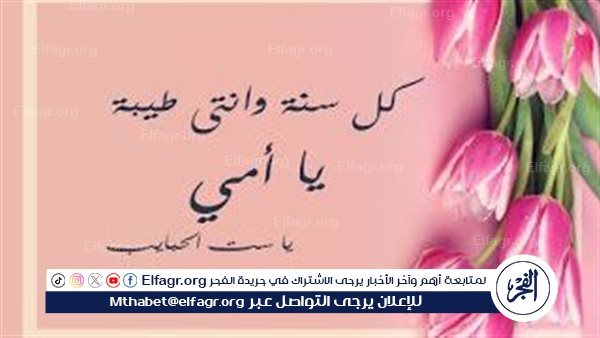 أجمل صور ورسائل تهنئة بيوم عيد الأم 2024..”قصيدة نزار القبانى”