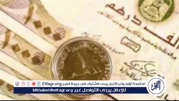 استقرار سعر الدرهم الإماراتي اليوم الثلاثاء ١٩ مارس ٢٠٢٤