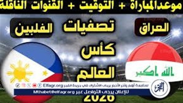 يلا كورة لايف.. مشاهدة مباراة العراق ضد الفلبين بث مباشر دون تقطيع