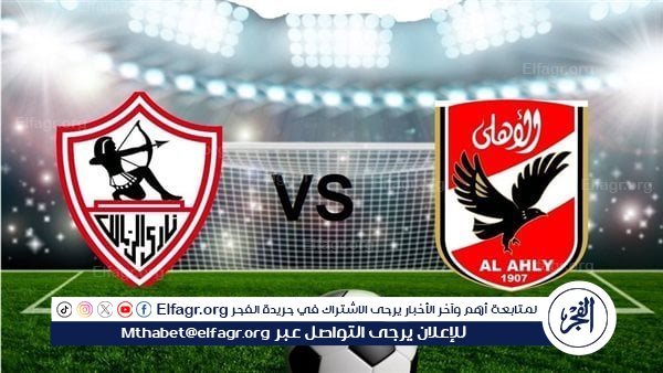معلق مباراة القمة بين الأهلي والزمالك اليوم الإثنين في الدوري المصري