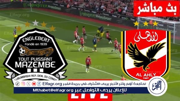 بث مباشر مشاهدة مباراة الأهلي ومازيمبي يلا شوت اليوم في دوري أبطال إفريقيا