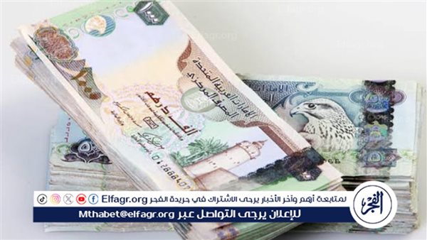 سعر الدرهم الإماراتي اليوم السبت 27 أبريل 2024 في البنوك
