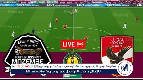 بث مباشر الأهلي ومازيمبي اليوم