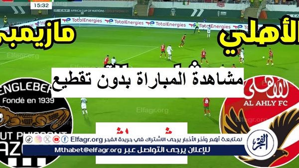 يلا شوت بث مباشر Al Ahly مشاهدة الأهلي ومازيمبي دون فلوس في دوري أبطال إفريقيا