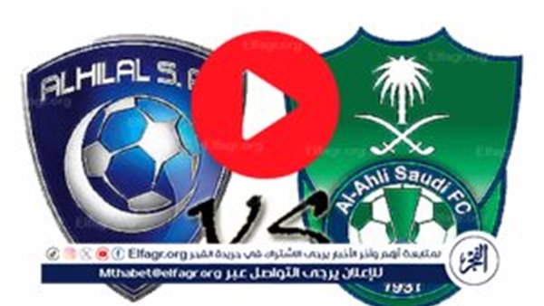 يلا شوت Al Ahly اليوم.. بث مباشر مشاهدة الهلال ضد الأهلي في دوري روشن SSC 1