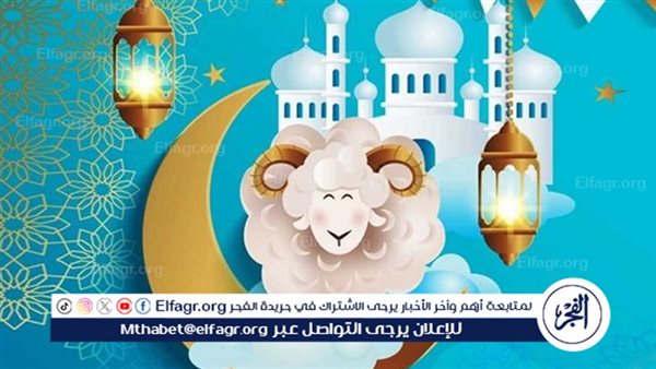 “كل عام وأنتم بخير”.. أجمل عبارات تهنئة بمناسبة عيد الأضحى المبارك 2024