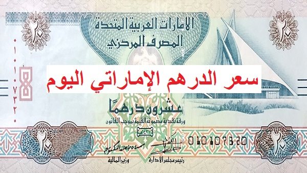 اجازة المصارف.. سعر الدرهم الإماراتي في البنوك اليوم الخميس 11 يوليو 2024
