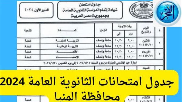 جدول امتحانات الثانوية العامة 2024 thanwya في محافظة المنيا