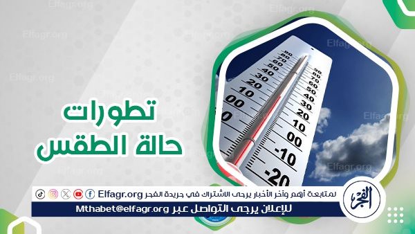 حالة الطقس اليوم 17-5-2024 في مدن محافظة البحر الأحمر