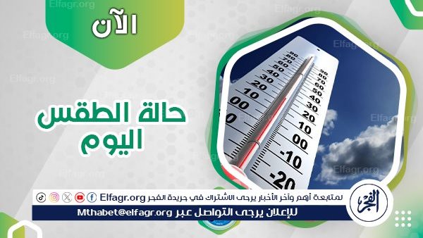 الظواهر الجوية وحالة الطقس اليوم الجمعة