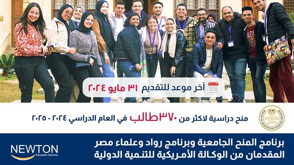 الوكالة الأمريكية للتنمية الدولية تقدم منحا دراسية جامعية في مصر لطلاب الثانوي