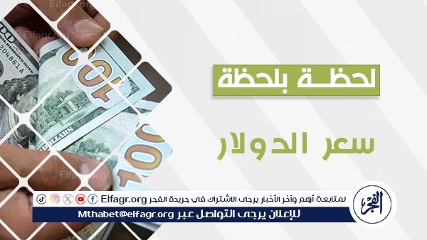 آخر تحديثات أسعار الدولار اليوم الجمعة 29 أغسطس 2024