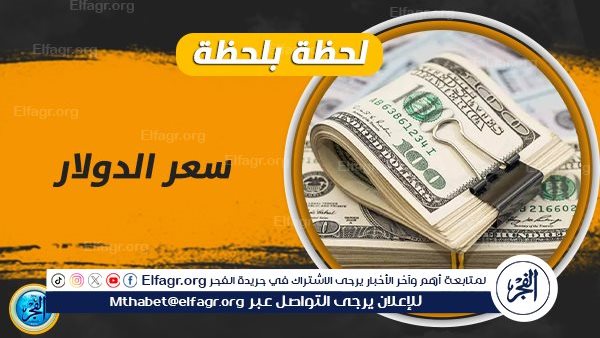 ثاني أيام عيد الأضحي.. سعر الدولار أمام الجنيه المصري اليوم الإثنين 17-6-2024 بالبنك المركزي