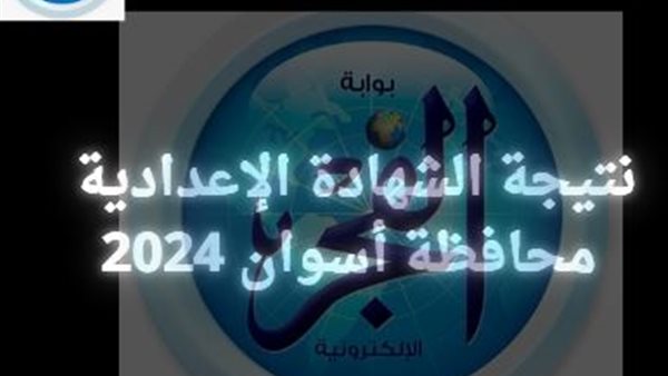 نتيجة الصف الثالث الإعدادية.. نتائج الشهادة الإعدادية 2024 الترم الثاني في محافظة أسوان