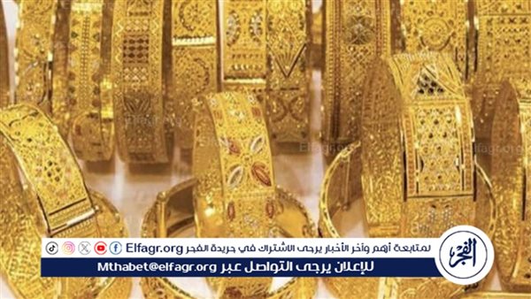 بعد قرار تثبيت سعر الفائدة.. هل تأثر سعر الذهب في مصر؟