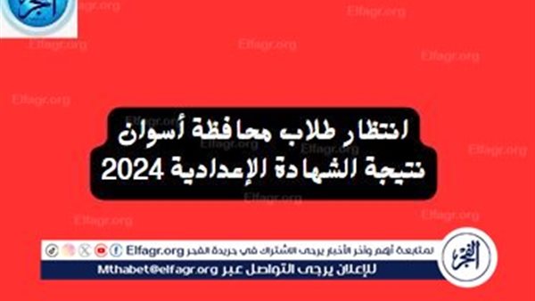 إعدادية أسوان، رابط نتيجة الشهادة الإعدادية 2024 محافظة أسوان برقم الجلوس فقط