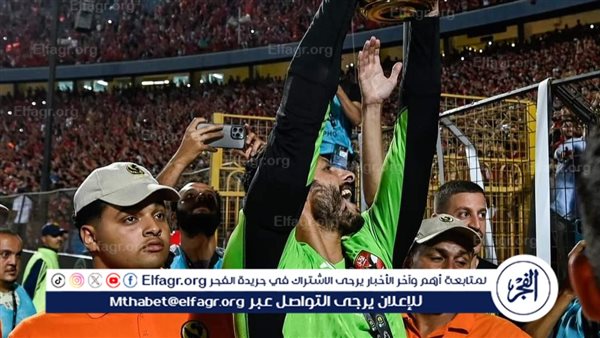 تعليق مثير من محمد الشناوي بعد تتويج الأهلي بدوري أبطال إفريقيا