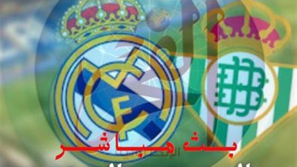 بث مباشر مباراة ريال مدريد × ريال بيتيس.. الدوري الإسباني 2024